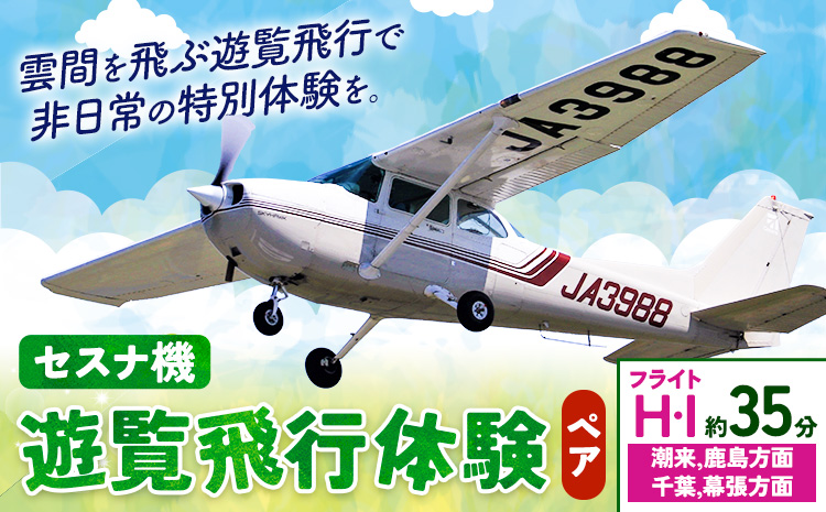 セスナ機遊覧飛行体験 ペア フライトH・I（約35分コース） 新中央航空株式会社《30日以内に出荷予定(土日祝除く)》茨城県 河内町 セスナ 飛行体験