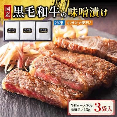 黒毛和牛の味噌漬け 83g(肩ロース肉70g、味噌ダレ13g)×3袋【配送不可地域：離島・沖縄県】【1575742】