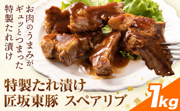 匠坂東豚 国産豚 スペアリブ 特製 たれ 漬け 1kg (500g×2パック) 株式会社坂東太郎　おにくブッチャーズ《30日以内に出荷予定(土日祝除く)》茨城県 河内町 豚 豚肉 肉 おかず【配送不可地域あり】