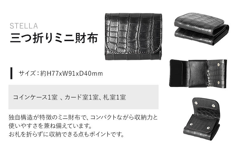 財布 コインケース 三つ折りミニ財布 STELLA WILDSWANS クロコダイル 革 ブラック 有限会社ケイズファクトリー《120日以内に出荷予定(土日祝除く)》茨城県 河内町 耐久性 高級 型押し 革製品 雑貨