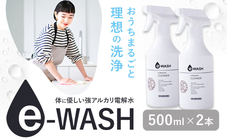 e-WASH 500ml 2本セット《30日以内に出荷予定(土日祝除く)》まちづくり河内株式会社かわち夢楽 掃除 洗浄 洗浄水 除菌 消臭用 強アルカリ電解水 マルチクリーナー 茨城県 河内町