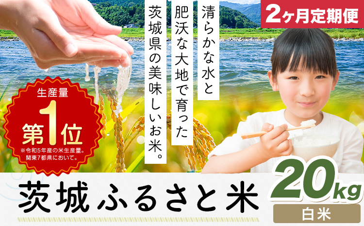 【2か月定期便】米 茨城 ふるさと米 白米 20kg《申込月の翌月より出荷開始》茨城県 河内町 米 国産 お米 おこめ お弁当 おにぎり