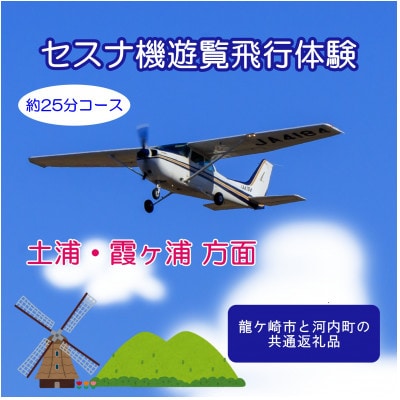 【3名】セスナ機遊覧飛行体験〈約25分コース〉(フライトE)　龍ケ崎市と河内町の共通返礼品【配送不可地域：離島・沖縄県】【1538701】