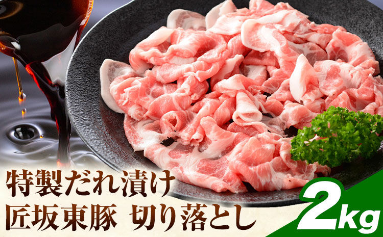 【ふるさと納税】匠坂東豚 国産豚 切り落とし 特製たれ漬け 2kg (250g×8パック) 株式会社坂東太郎　おにくブッチャーズ《30日以内に出荷予定(土日祝除く)》茨城県 河内町 豚 おかず【配送不可地域あり】