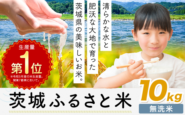 米 茨城 ふるさと米 無洗米 10kg《7-14日以内に出荷予定(土日祝除く)》茨城県 河内町 米 国産 お米 おこめ お弁当 おにぎり