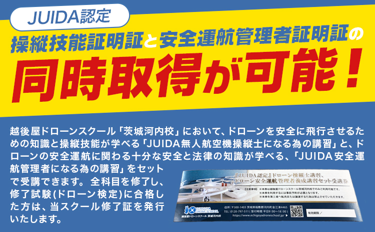 「JUIDA認定」ドローン 操縦士講習 とドローン 安全運行管理者養成講習 セット 受講券 一枚 株式会社クラフティ《30日以内に出荷予定(土日祝除く)》茨城県 河内町 ドローン 操縦 免許 体験