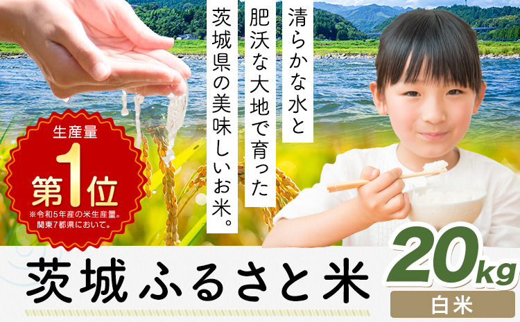 米 茨城 ふるさと米 白米 20kg《7-14日以内に出荷予定(土日祝除く)》茨城県 河内町 米 国産 お米 おこめ お弁当 おにぎり