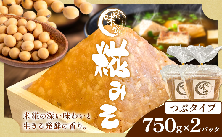 味噌 糀 みそ 糀味噌 750g×2パック (つぶタイプ) 川瀬糀店《30日以内に出荷予定(土日祝除く)》茨城県 河内町 送料無料 発酵食品 発酵 食品 味噌 糀 麹 みそ 味噌汁 みそ汁 お味噌 お取り寄せ