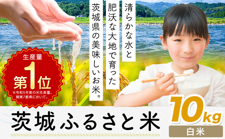 米 茨城 ふるさと米 白米10kg《7-14日以内に出荷予定(土日祝除く)》茨城県 河内町 米 国産 お米 おこめ お弁当 おにぎり