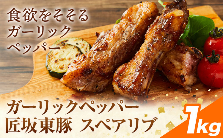 【ふるさと納税】匠坂東豚 国産豚 スペアリブ ガーリックペッパー 味付 1kg (500g×2パック) 株式会社坂東太郎　おにくブッチャーズ《30日以内に出荷予定(土日祝除く)》茨城県 河内町 豚 豚肉 肉 おかず【配送不可地域あり】