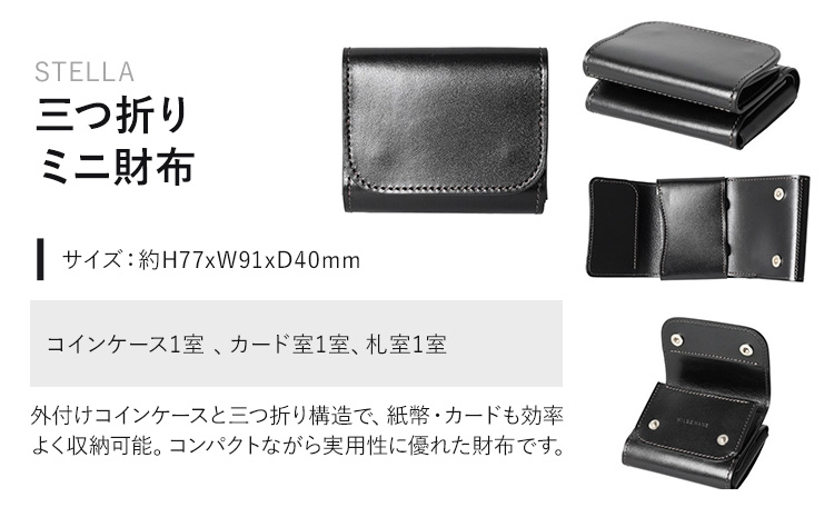 財布 コインケース 三つ折りミニ財布 STELLA WILDSWANS サドルプルアップ 革 ブラック 有限会社ケイズファクトリー《120日以内に出荷予定(土日祝除く)》茨城県 河内町 耐久性 高級 型押し 革製品 雑貨