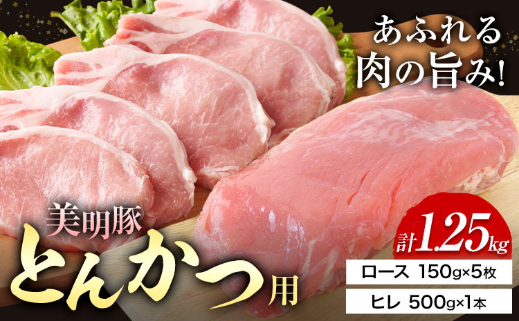 美明豚 とんかつ用 計1.25kg ロース 150g × 5枚 ヒレ 500g × 1本 (茨城県共通返礼品：茨城県産) ワークミート《30日以内に出荷予定(土日祝除く)》茨城県 河内町 SPF豚 びめいとん 部位 ロース ヒレ 惣菜 豚肉 ブランド豚