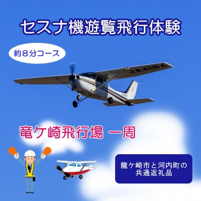 【3名】セスナ機遊覧飛行体験〈約8分コース〉(フライトA)　龍ケ崎市と河内町の共通返礼品【配送不可地域：離島・沖縄県】【1538685】