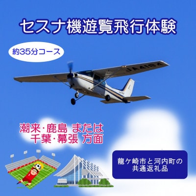 【3名】セスナ機遊覧飛行体験〈約35分コース〉(フライトH・I)　龍ケ崎市と河内町の共通返礼品【配送不可地域：離島・沖縄県】【1538691】