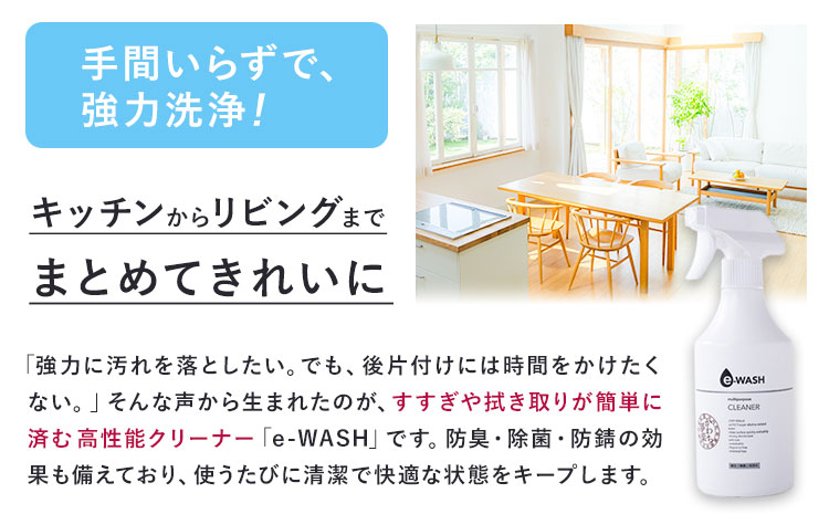 e-WASH 500ml 2本セット《30日以内に出荷予定(土日祝除く)》まちづくり河内株式会社かわち夢楽 掃除 洗浄 洗浄水 除菌 消臭用 強アルカリ電解水 マルチクリーナー 茨城県 河内町