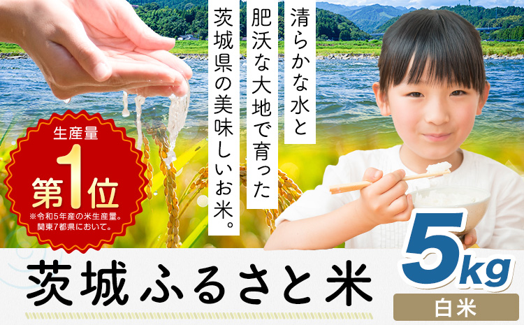 米 茨城 ふるさと米 白米 5kg《7-14日以内に出荷予定(土日祝除く)》茨城県 河内町 米 国産 お米 おこめ お弁当 おにぎり