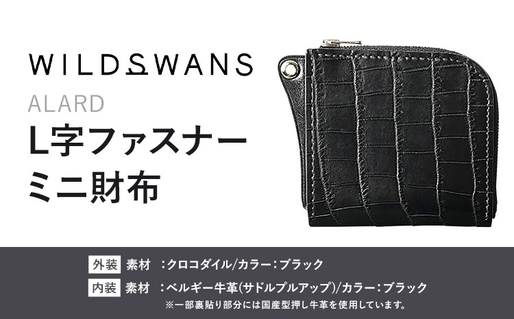財布 コインケース L字ファスナーミニ財布 ALARD WILDSWANS クロコダイル 革 ブラック 有限会社ケイズファクトリー《120日以内に出荷予定(土日祝除く)》茨城県 河内町 耐久性 高級 型押し 革製品 雑貨