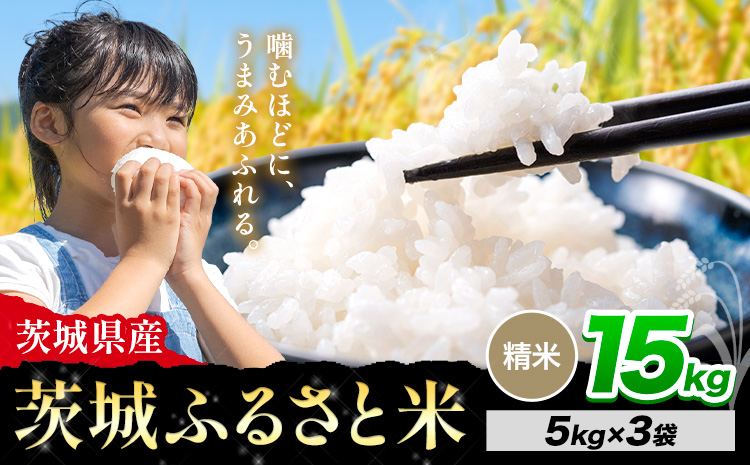 米 茨城 ふるさと米 無洗米 15kg《7-14日以内に出荷予定(土日祝除く)》茨城県 河内町 米 国産 お米 おこめ お弁当 おにぎり