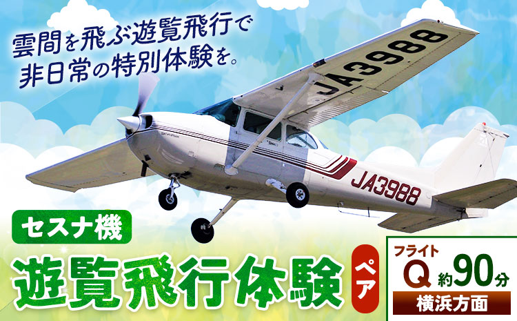 セスナ機遊覧飛行体験 ペア フライトQ（約90分コース） 新中央航空株式会社《30日以内に出荷予定(土日祝除く)》茨城県 河内町 セスナ 飛行体験