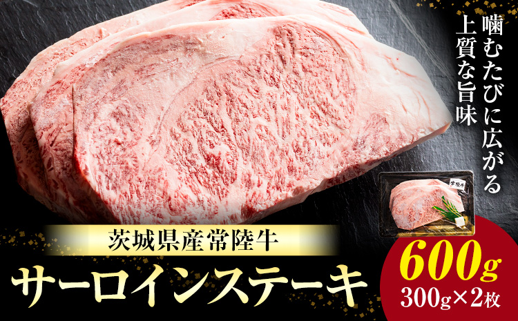 常陸牛 黒毛和牛 牛肉 サーロインステーキ 600g (茨城県共通返礼品：茨城県産) 有限会社加治 肉のカジ《30日以内に出荷予定(土日祝除く) 》茨城県 河内町 お肉 肉 牛肉 和牛 牛肉 サーロイン ステーキ 国産 国産牛 茨城県産【配送不可地域あり】（沖縄・離島）