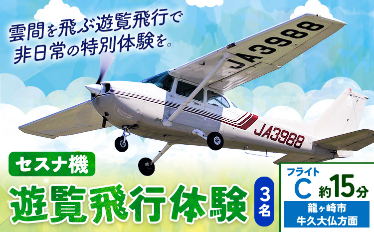 セスナ機遊覧飛行体験 3名 フライトC（約15分コース） 新中央航空株式会社《30日以内に出荷予定(土日祝除く)》茨城県 河内町 セスナ 飛行体験