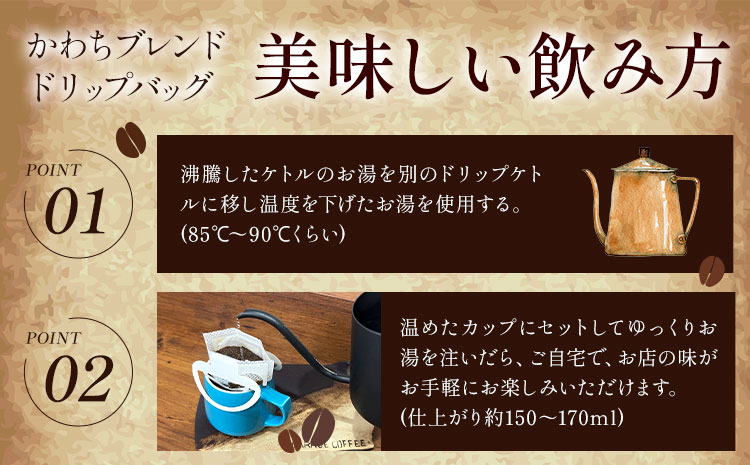 S☆GARAGECOFFEEの かわちブレンドドリップバッグ 10袋入り ＳＧＡＲＧＥＣＯＦＦＥＥ《30日以内に出荷予定(土日祝除く)》茨城県 河内町 コーヒー ドリップ ブレンドコーヒー かわち夢楽 本格【配送不可地域あり】