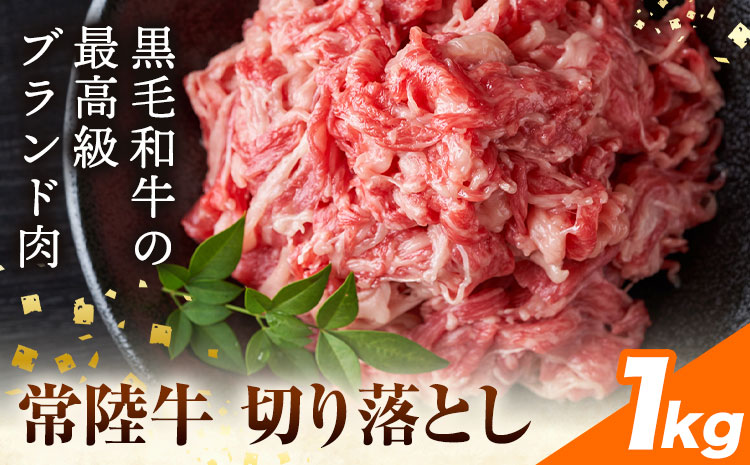 【ふるさと納税】常陸牛切り落とし 1kg (250g×4パック) 株式会社坂東太郎　おにくブッチャーズ《30日以内に出荷予定(土日祝除く)》茨城県 河内町 牛 牛肉 肉 おかず【配送不可地域あり】