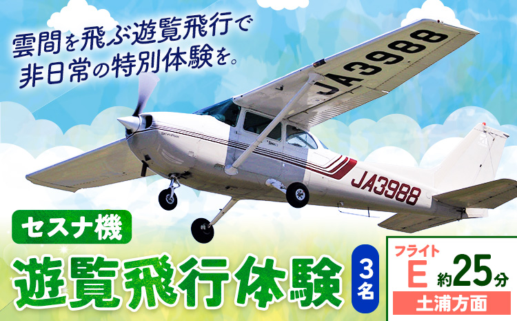 セスナ機遊覧飛行体験 3名 フライトE（約25分コース） 新中央航空株式会社《30日以内に出荷予定(土日祝除く)》茨城県 河内町 セスナ 飛行体験