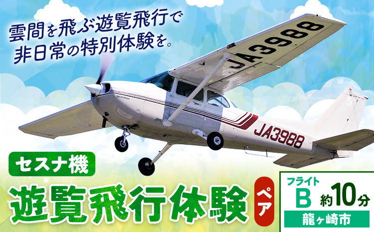 セスナ機遊覧飛行体験 ペア フライトB（約10分コース） 新中央航空株式会社《30日以内に出荷予定(土日祝除く)》茨城県 河内町 セスナ 飛行体験