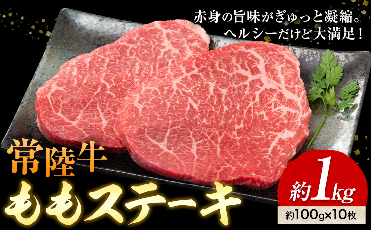 常陸牛 ももステーキ 100g × 10枚 1kg (茨城県共通返礼品：茨城県産) ワークミート《30日以内に出荷予定(土日祝除く)》茨城県 河内町 常陸牛 和牛 ステーキ もも肉 牛肉 牛 1000g