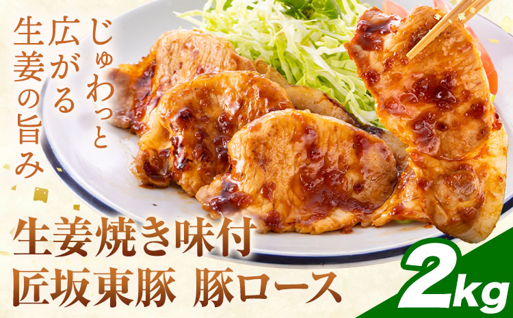 【ふるさと納税】匠坂東豚 国産豚 ロース 生姜焼き 味付 2kg (250g×8パック) 株式会社坂東太郎　おにくブッチャーズ《30日以内に出荷予定(土日祝除く)》茨城県 河内町 豚 豚肉 肉 おかず【配送不可地域あり】