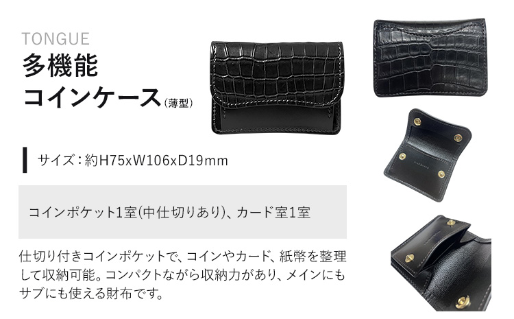財布 コインケース 多機能コインケース TONGUE WILDSWANS クロコダイル 革 ブラック 有限会社ケイズファクトリー《120日以内に出荷予定(土日祝除く)》茨城県 河内町 耐久性 高級 型押し 革製品 雑貨