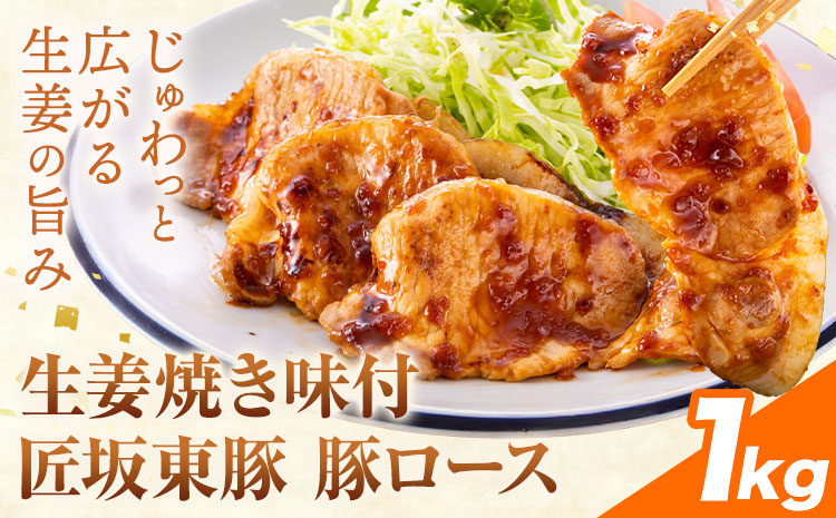 【ふるさと納税】匠坂東豚 国産豚 ロース 生姜焼き 味付 1kg (250g×4パック) 株式会社坂東太郎　おにくブッチャーズ《30日以内に出荷予定(土日祝除く)》茨城県 河内町 豚 豚肉 肉 おかず【配送不可地域あり】
