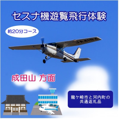 【3名】セスナ機遊覧飛行体験〈約20分コース〉(フライトD)　龍ケ崎市と河内町の共通返礼品【配送不可地域：離島・沖縄県】【1538702】