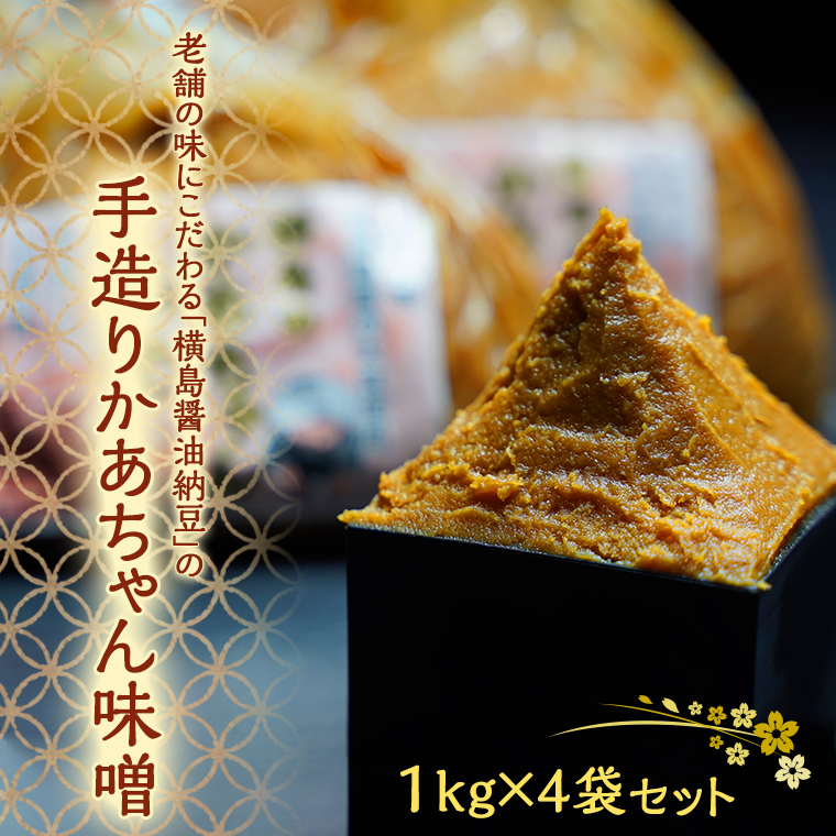 老舗の味にこだわる「横島醤油納豆」の手造りかあちゃん味噌　１kg×４袋セット　[AO004ya]