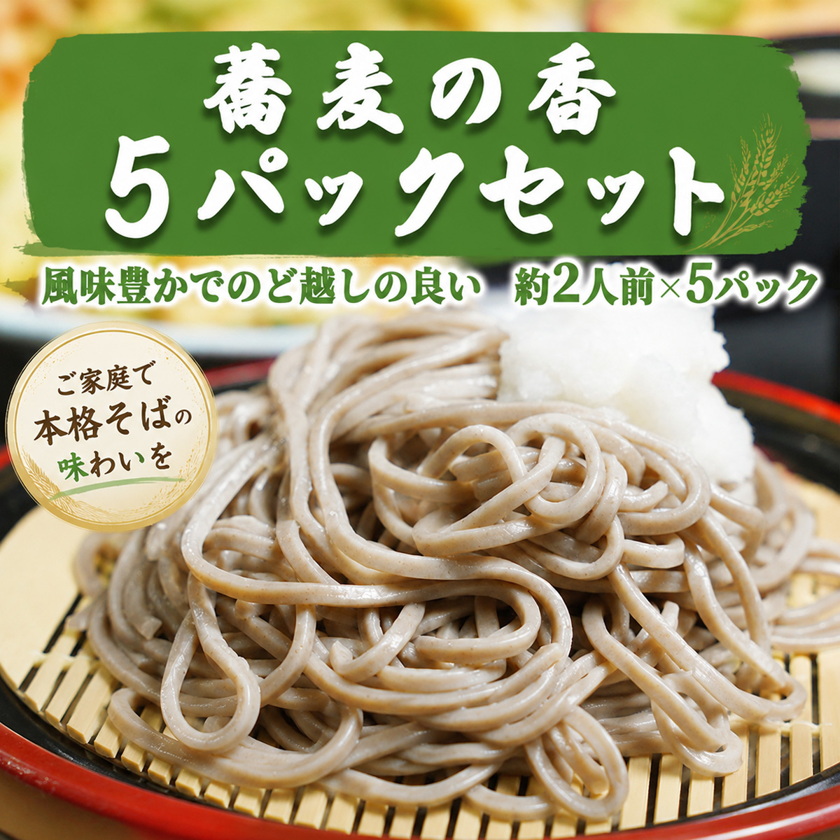 蕎麦の香　5パックセット　[AG009ya]