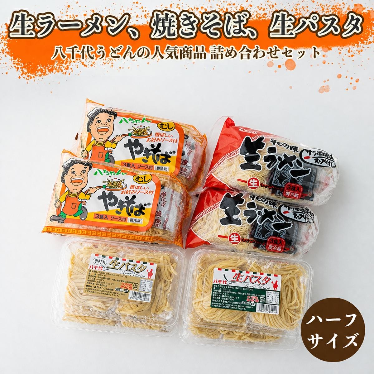 生ラーメン、焼きそば、生パスタ詰め合わせセット(ハーフサイズ)　[AG014ya]
