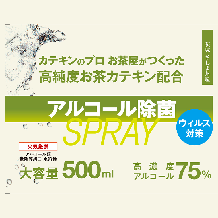 高純度お茶カテキン配合アルコール除菌スプレー500ml×1個　[AF056ya]