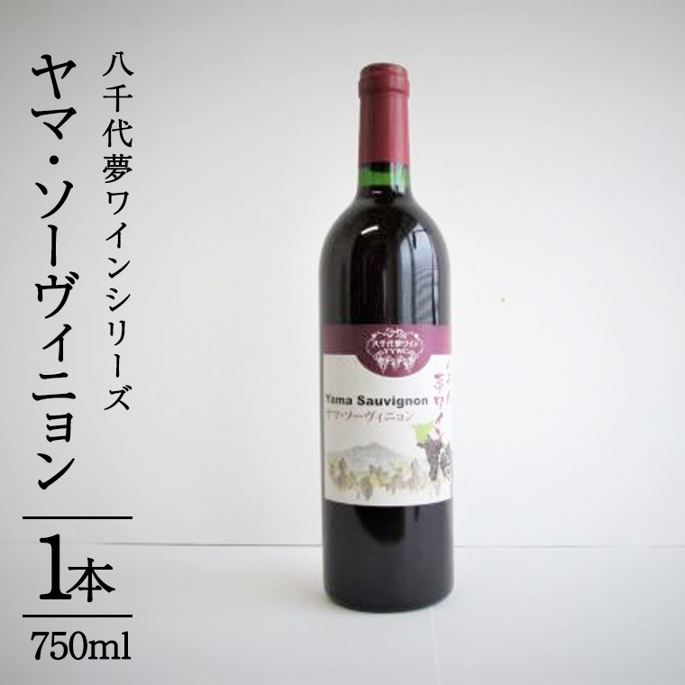 八千代夢ワインシリーズ　ヤマ・ソーヴィニョン（赤ワイン）１本　[AT002ya]