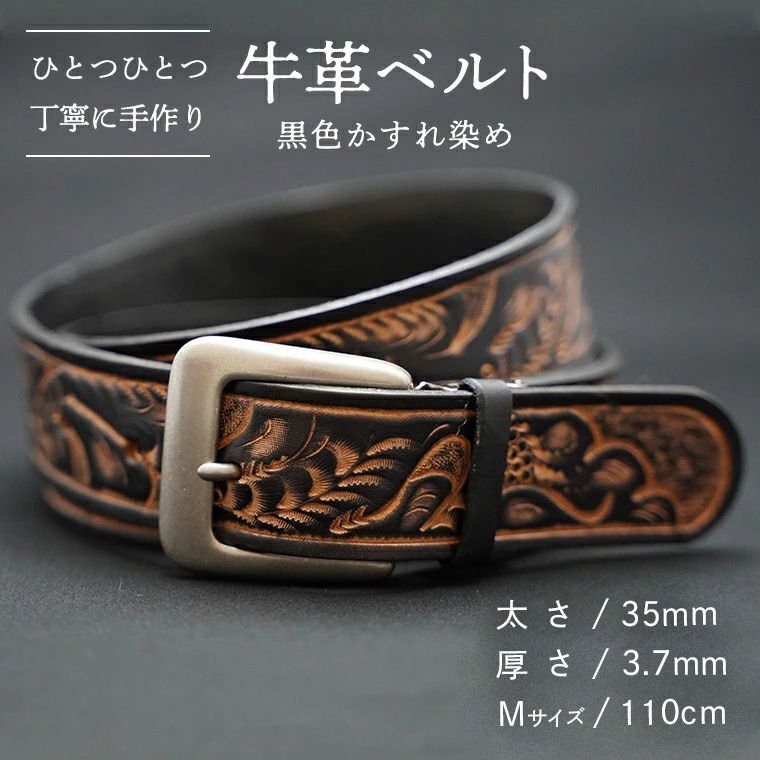 牛革 ベルト (黒色かすれ染め) 【太さ35mm / 厚さ3.7mm / Mサイズ(110cm)】 牛革 牛 革 皮 ベルト 手作り ハンドメイド  [BE005ya-M]
