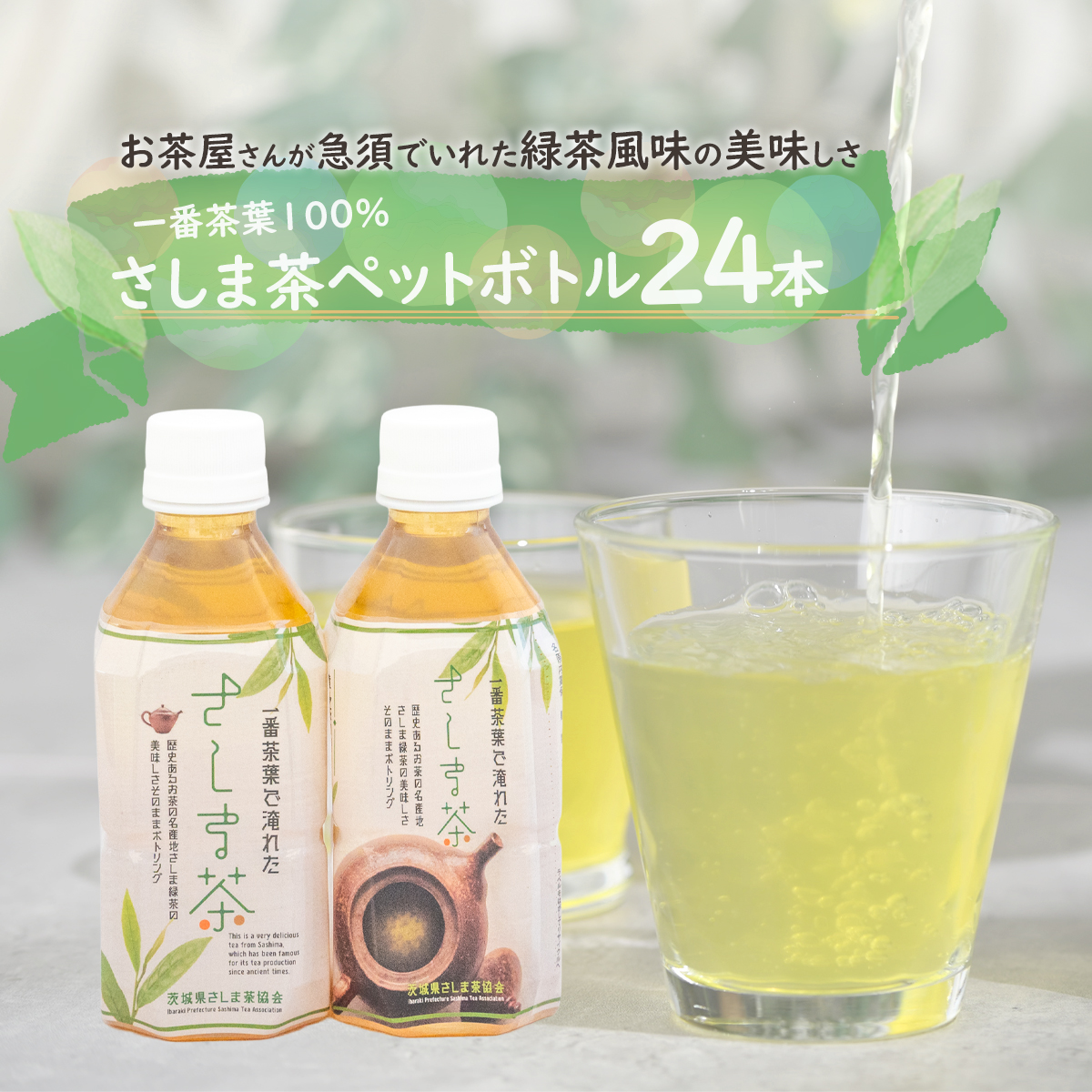 さしま茶ペットボトル350ml 24本入り　[AE005ya]