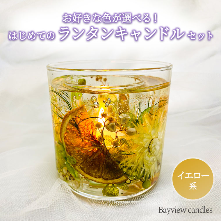 はじめてのランタンキャンドルセット　イエロー系【Bayview candles】[BA008ya]