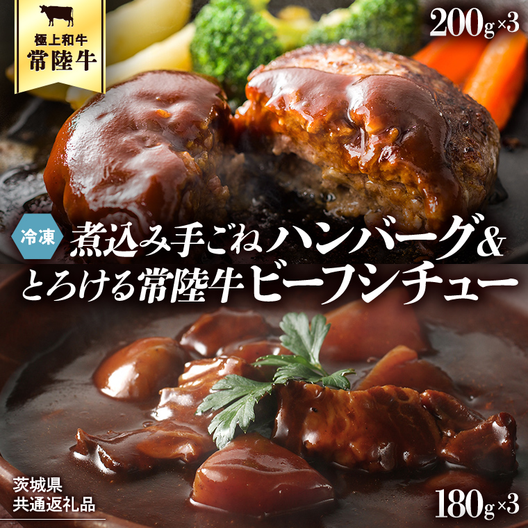 【茨城県共通返礼品】常陸100％　煮込み手ごねハンバーグ（200g×3パック）とろける常陸牛ビーフシチュー（180g×3パック） 八千代町産 白菜 使用 ハンバーグ ビーフシチュー 常陸牛 お肉 牛肉 和牛 セット 惣菜 レトルト グルメ お取り寄せ 冷凍 [AU012ya]