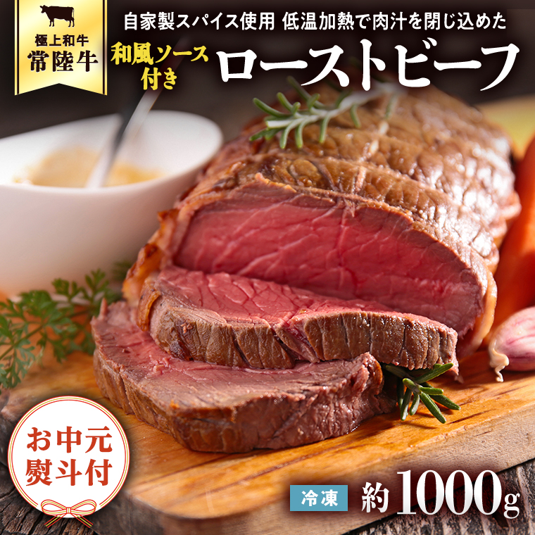 ＜ お中元 熨斗付き ＞ 【6月下旬以降発送】 常陸牛 ローストビーフ 約1000g 和風ソース 付き 御中元 贈答 ギフト ふるさと納税 [AU026ya]