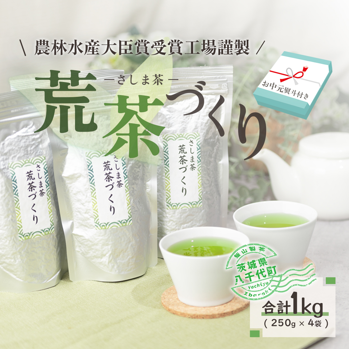 【7月より発送開始】 ＜ お中元 熨斗付き ＞ 毎日飲みたい！ 荒茶づくり お徳用 250g × 4本 御中元 贈答 ギフト ふるさと納税 [AE028ya]