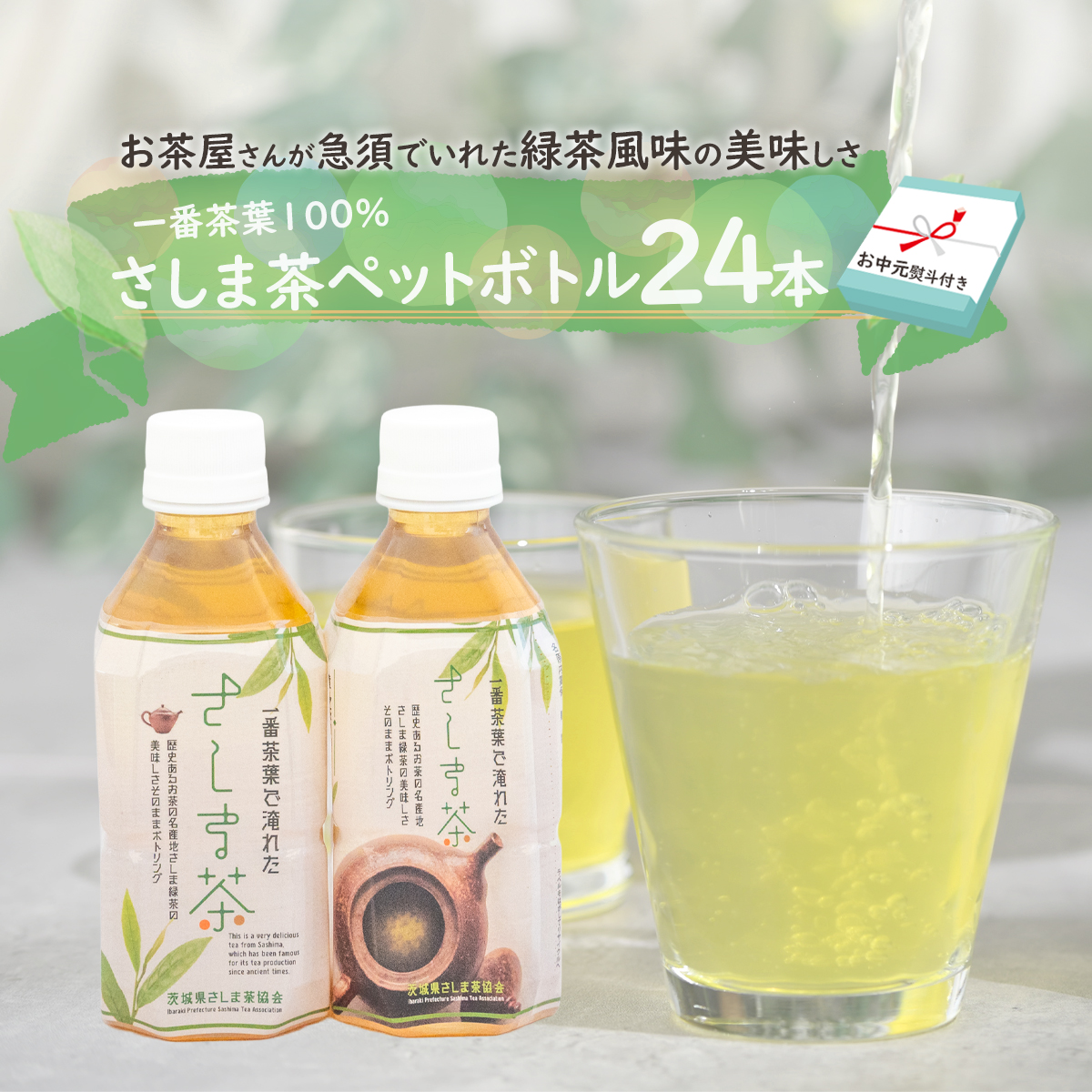 【7月より発送開始】 ＜ お中元 熨斗付き ＞ さしま茶 ペットボトル 350ml 24本 入り 御中元 贈答 ギフト ふるさと納税 [AE032ya]