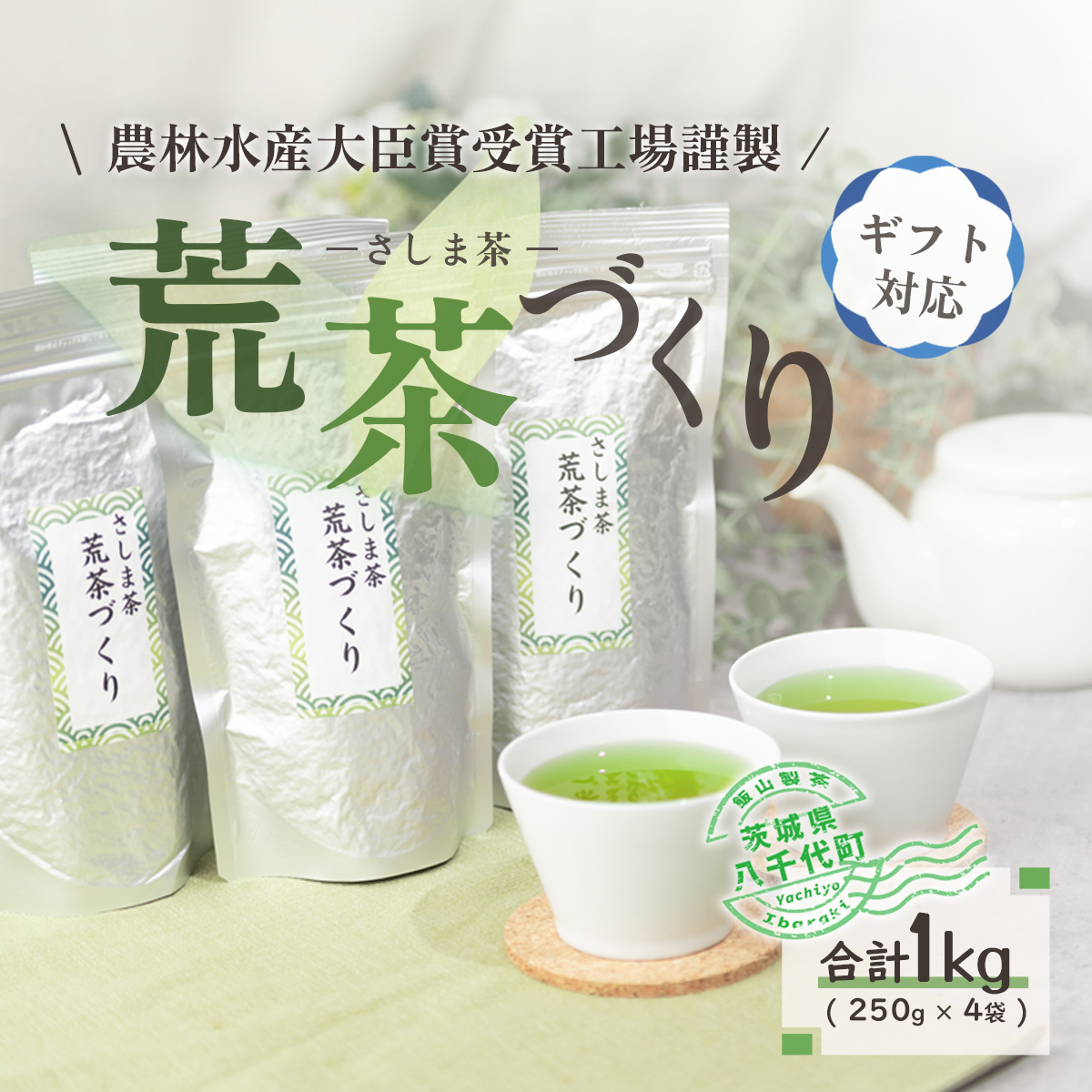 ＜ギフト＞毎日飲みたい！荒茶づくりお徳用 250g入り4本[AE010ya]