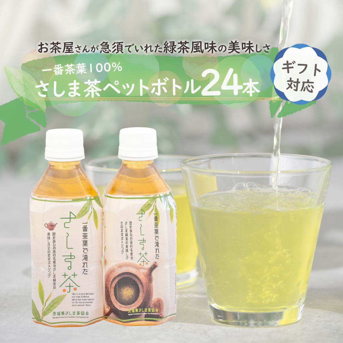 ＜ギフト＞さしま茶ペットボトル350ml 24本入り[AE014ya]