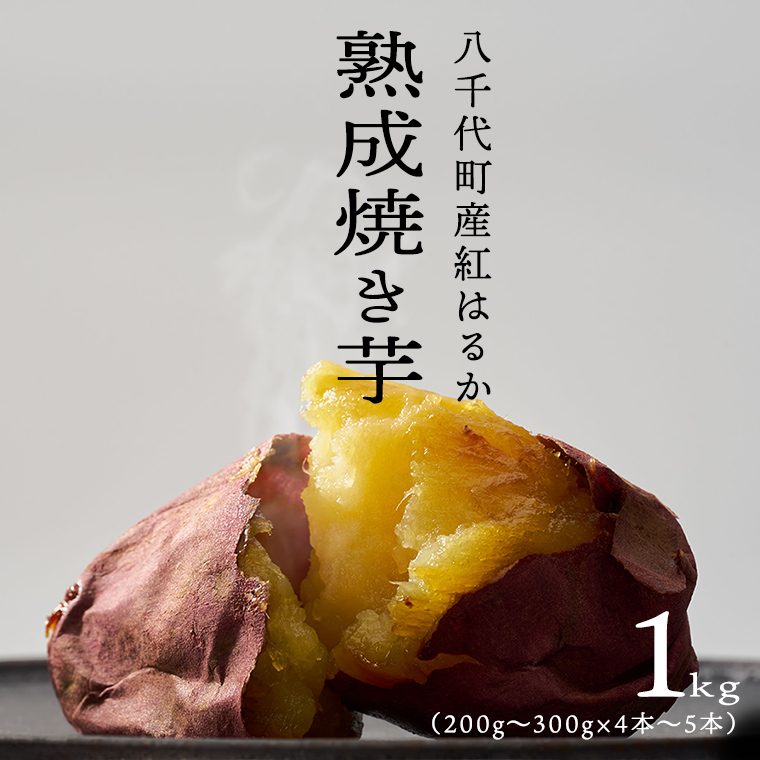 【 先行予約 2025年1月以降発送 】 oimo_tokyo 熟成 焼き芋 八千代町産 紅はるか 1kg ( 4本 ～ 5本 ) 冷蔵 冷やし やきいも 食物繊維 さつまいも 美容 健康 スイーツ おやつ 小分け 茨城県産 [BY001ya]