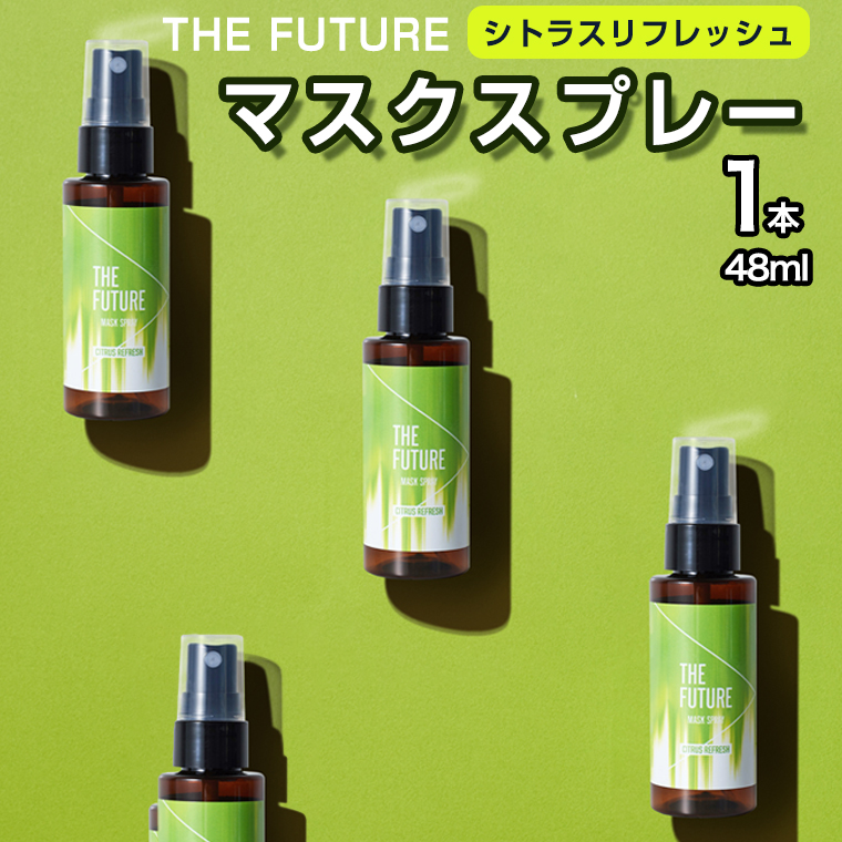 THE FUTURE (ザフューチャー) マスクスプレー 48ml(シトラスリフレッシュ)×1本 アロマ 香り 抗菌 除菌 消臭 におい 携帯用 日本製 [BX018ya]